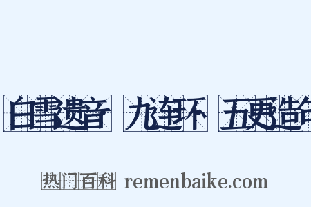 白雪遗音·九连环·五更造句是什么意思的图片